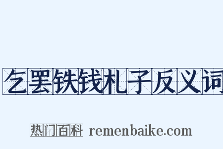 乞罢铁钱札子反义词是什么意思的图片
